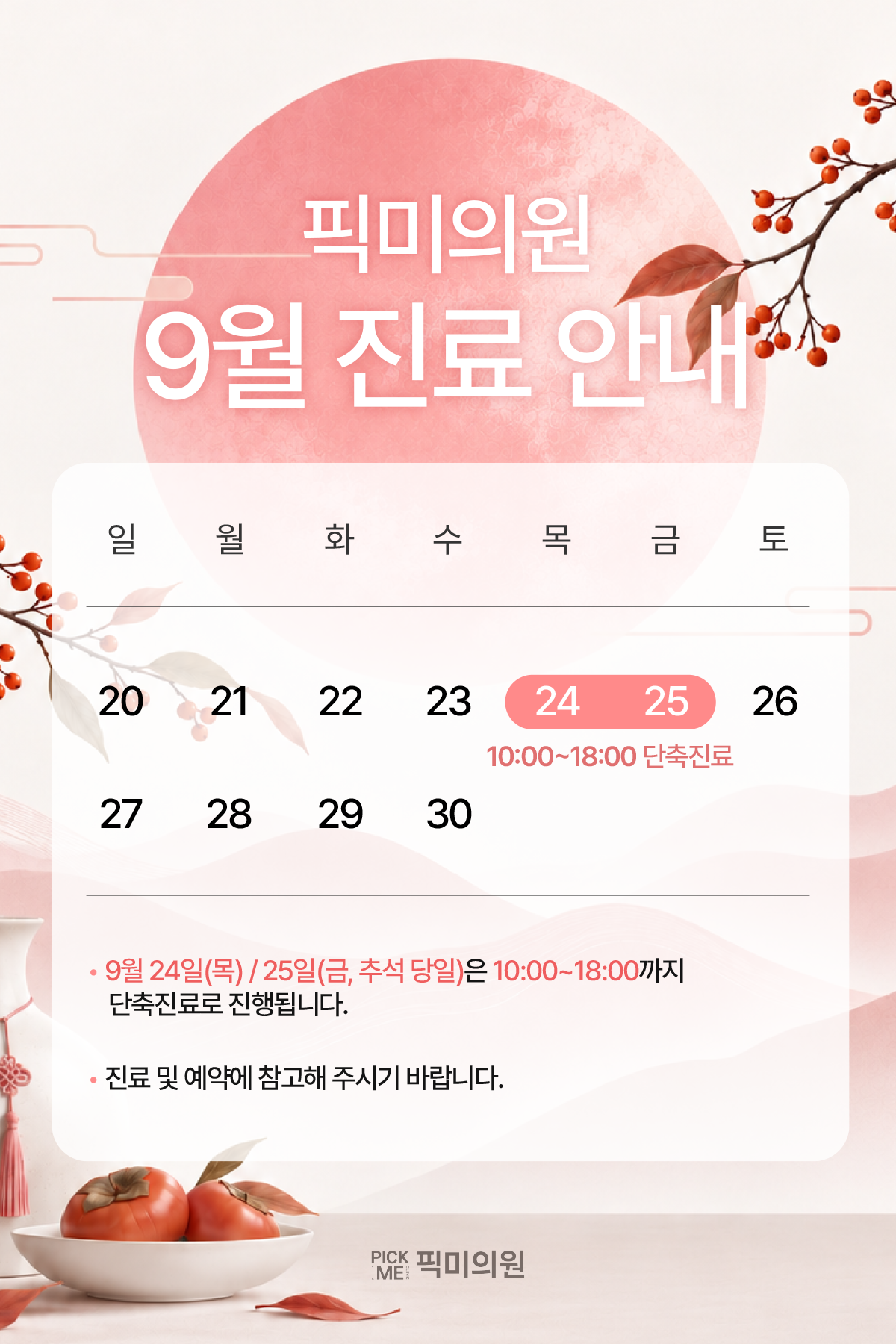 2026 9월 진료 안내