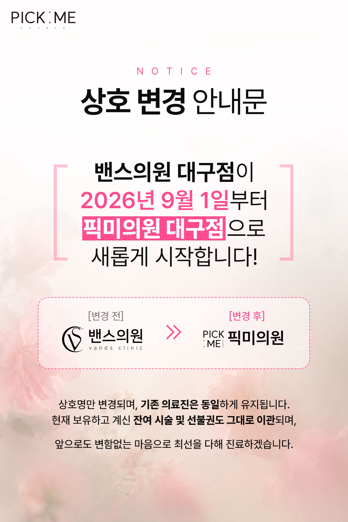 픽미의원 상호변경 팝업