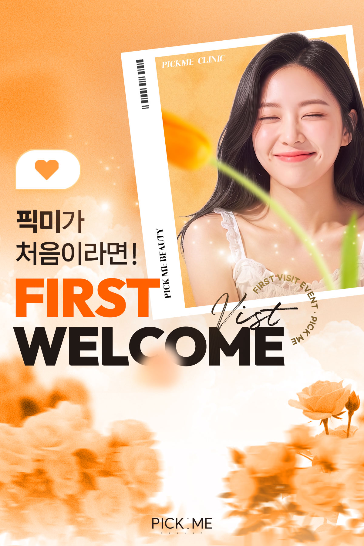 첫방문 이벤트